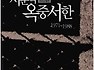 서준식 옥중서한 