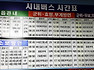 군위 버스 터미널 시간표(2019년1월 28일 현제) 
