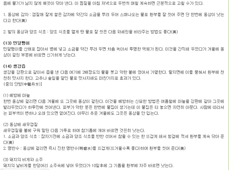 동창(凍瘡 : 동상) 민간요법