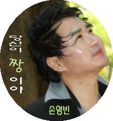당신이짱 이미지