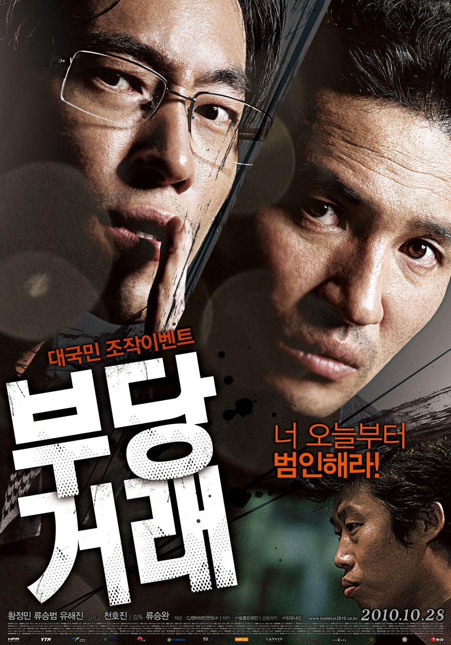 천안 야우리시네마에서 황정민 류승범 주연 영화 부당거래를 보다