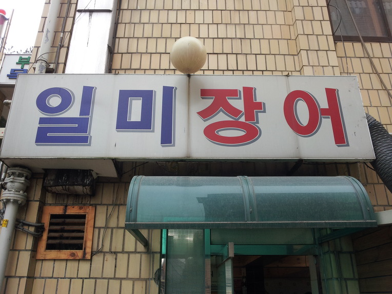 일미장어 이미지