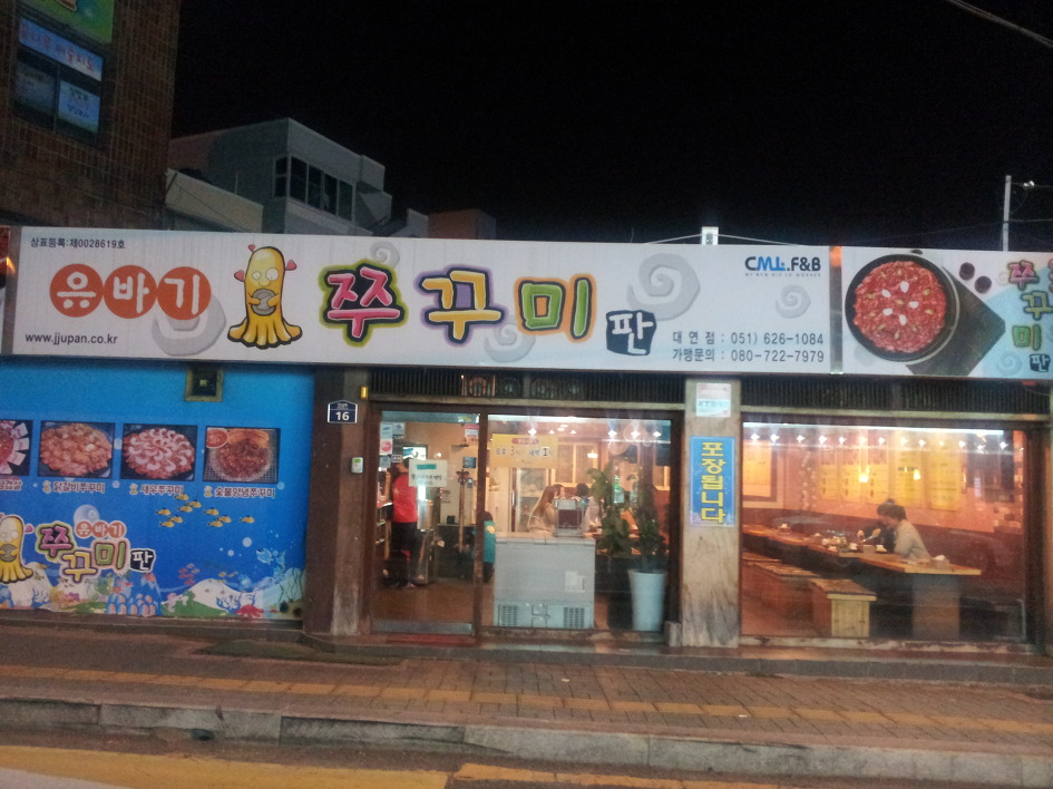 유바기쭈꾸미 이미지