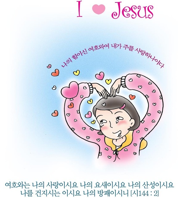 나의 힘이신 여호와여....