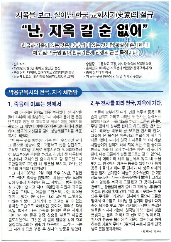 박용규목사님의 천국, 지옥 체험담"난,지옥 갈 순 없어"