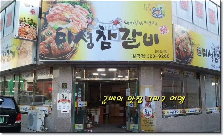 미성갈비 이미지