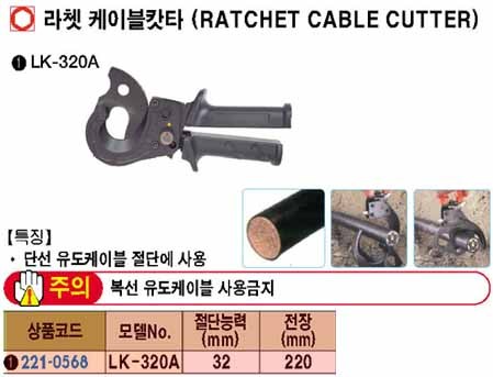 kìm cắt cáp Opt LK-320A, kéo cắt cáp nhông 32mm