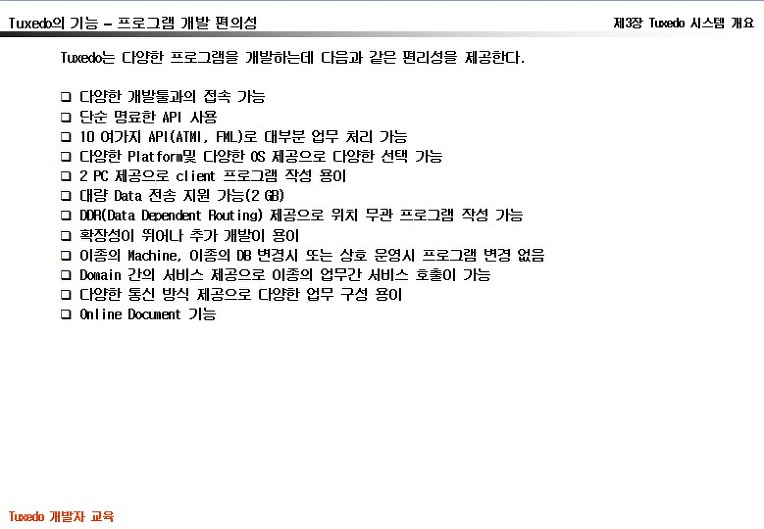 Tuxedo의 기능-II