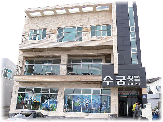 수궁횟집 이미지
