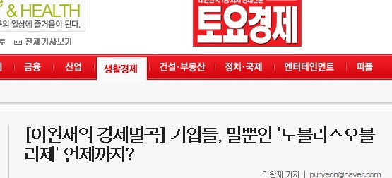 [이완재의 경제별곡] 기업들, 말뿐인 '노블리스오블리제' 언제까지?