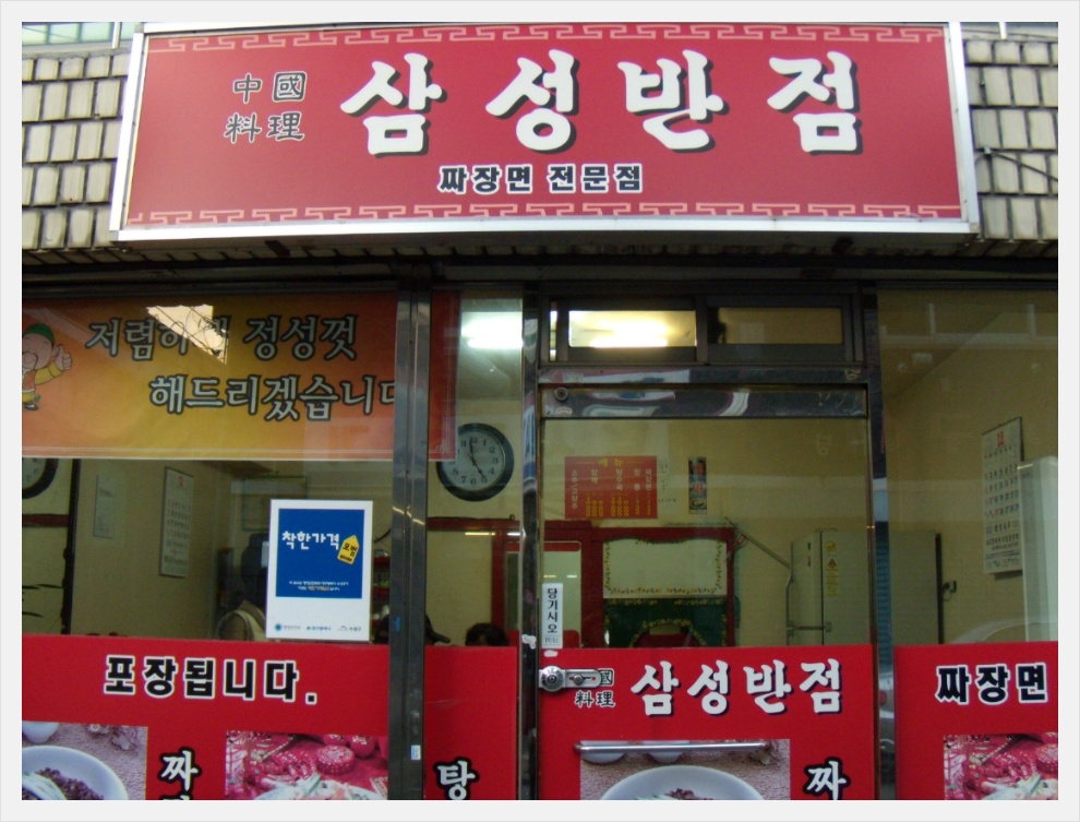 삼성반점 이미지