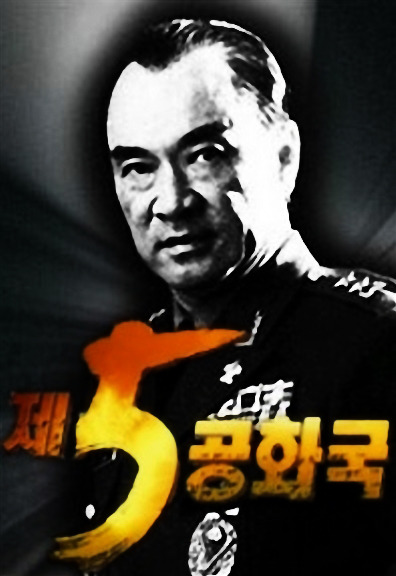 제5공화국. The 5th Republic. 2005