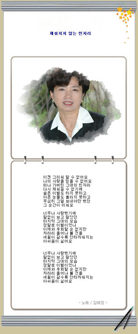 채워지지 않는 빈자리 / 김태정