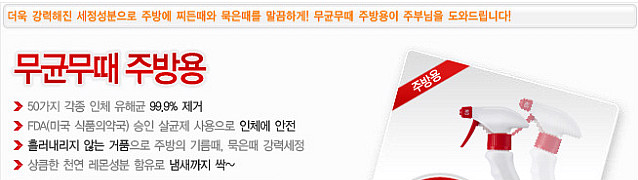 세균 죽이고 때 닦자~무균무때 주방용