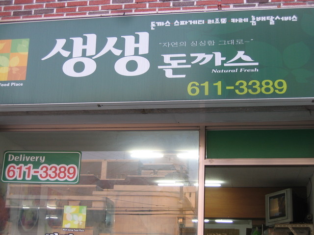 생생돈까스 이미지