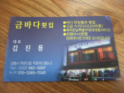 주문진회집 이미지