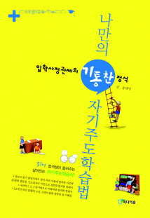 입학사정관제의 정석, 나만의 기통찬 자기주도학습법 리뷰(퍼옴)