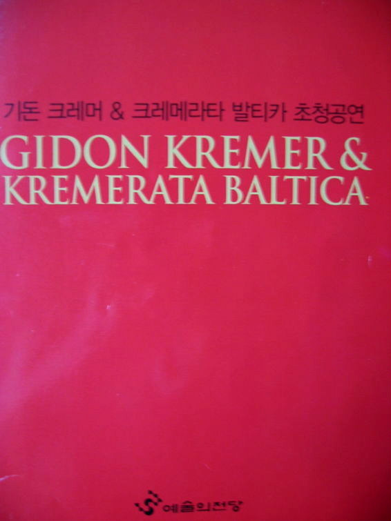 기돈크레머 발티카 내한공연/2005/예당