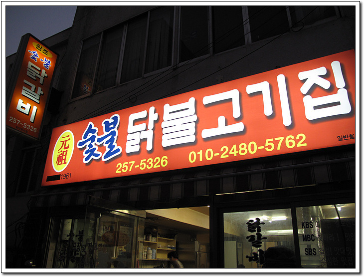 원조춘천중앙로숯불닭갈비 이미지