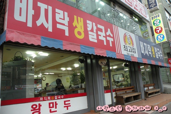 ★남한산성입구역 근처에 있는 최고집 바지락 생칼국수 뚝딱~!!!먹고왔어요~★