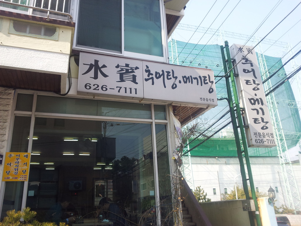 물레방아 추어탕 이미지
