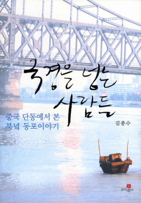 국경을 넘는 사람들 - 중국 단동에서 본 북녘 동포이야기 / 추천도서