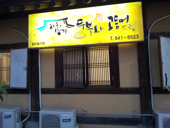 두부명가식당 이미지