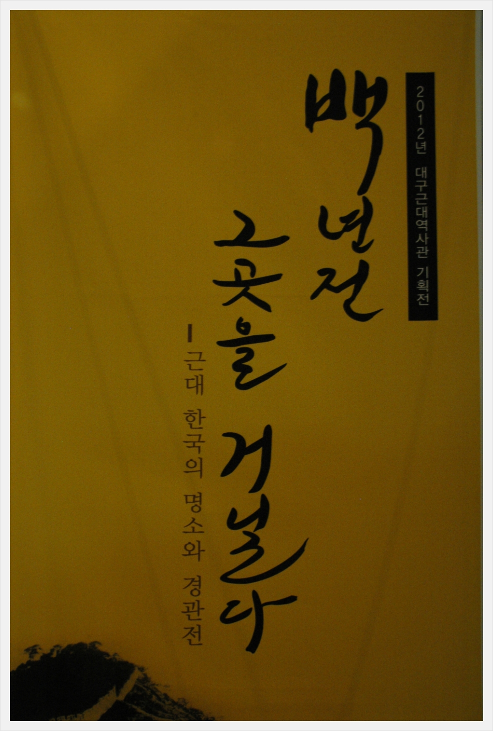 100년전 대구의 모습을 한눈에  볼수있는  대구근대역사관 여행
