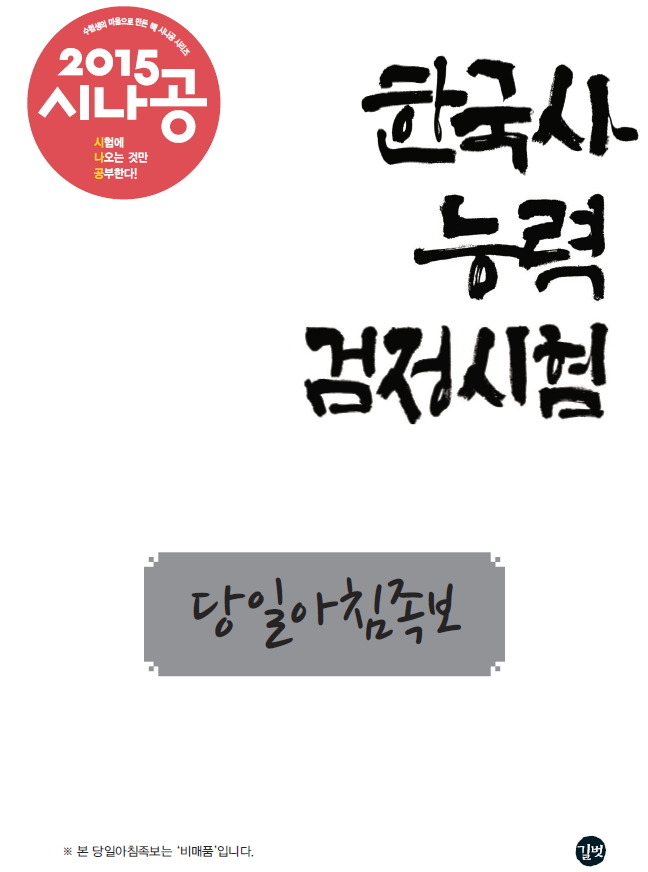 2015 시나공 한국사능력검정시험 고급 당일족보