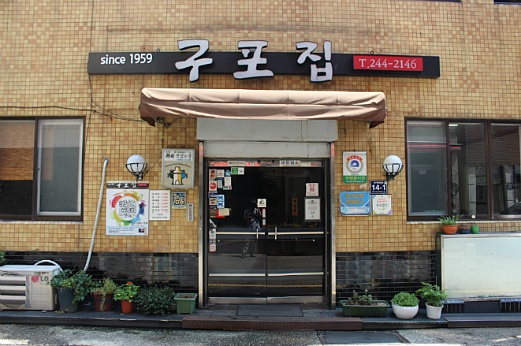 구포집 이미지