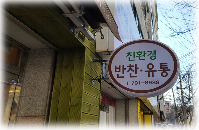 시지건강먹거리협동조합 이미지
