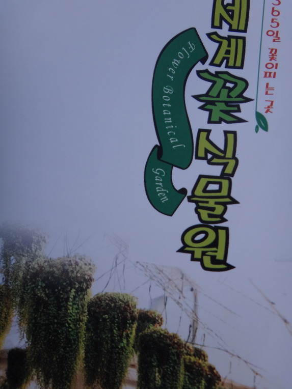 생활공간식물원 이미지