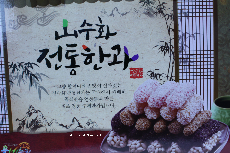 강원전통한과 이미지