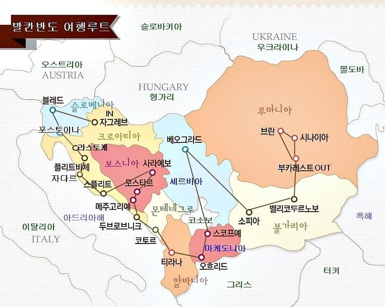 발칸 9개국 패키지 여행루트