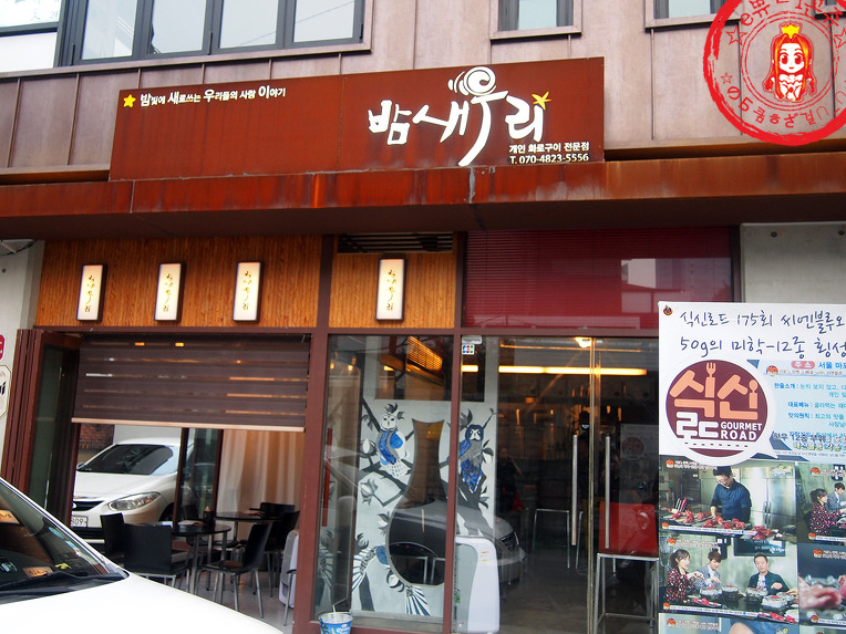 횡성한우를 대나무숯불에~ 식신로드 맛집 ☆홍대한우/합정한우_밤새우리☆ - 홍대 지역 추천맛집 밤새우리 후기