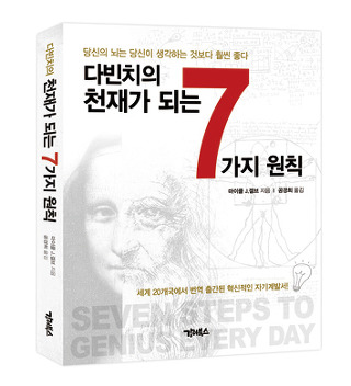 다빈치의 천재가 되는 7가지 원칙
