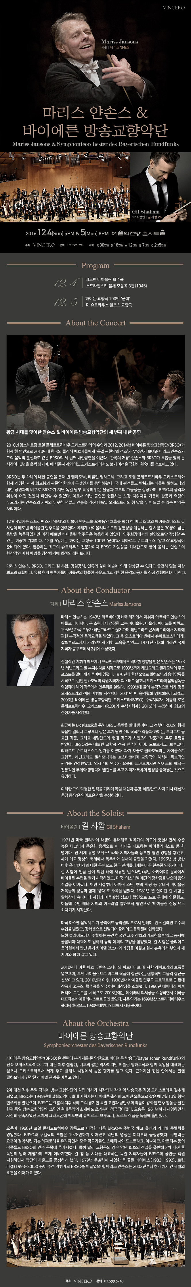 마리스 얀손스 & 바이에른 방송교향악단(4일)/2016.12.4.일/예술의전당