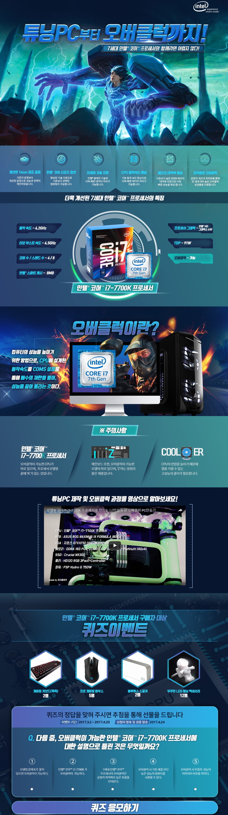 7세대 인텔® 코어™ 프로세서 튜닝PC부터 오버클럭까지! 이벤트