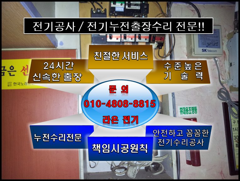 용산동 전기누전출장 전문업체 용산동 전기누전출장 전문업체