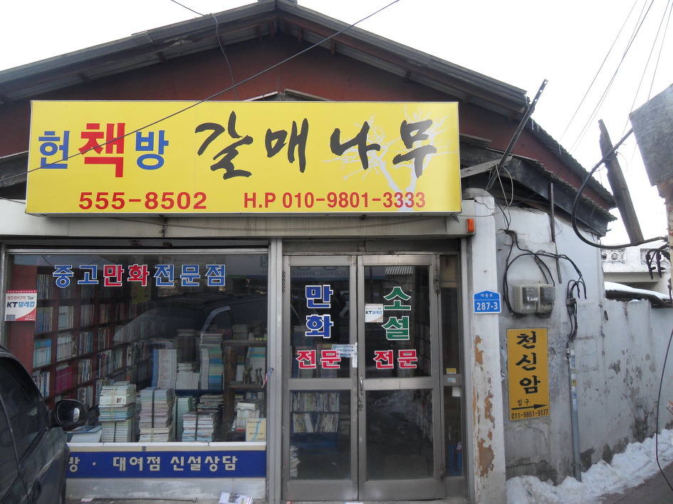 천안헌책방 이미지