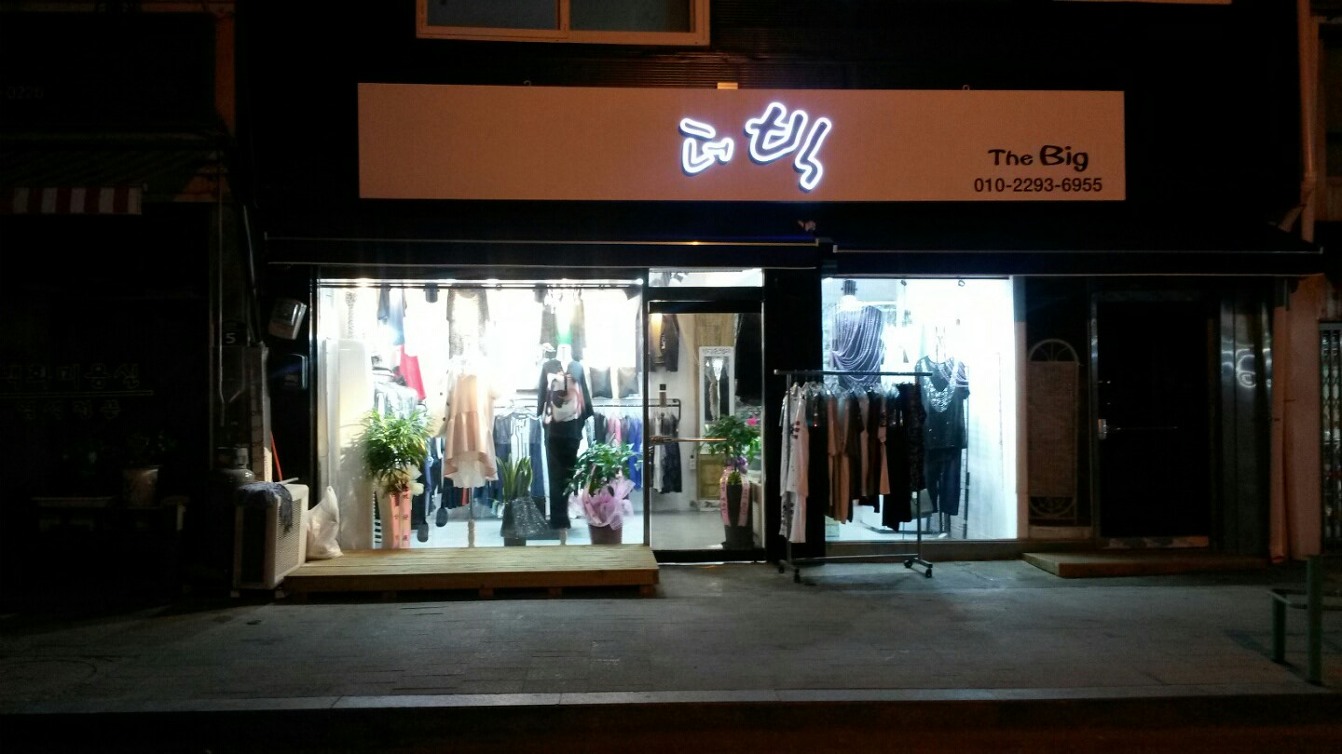 더빅 the big