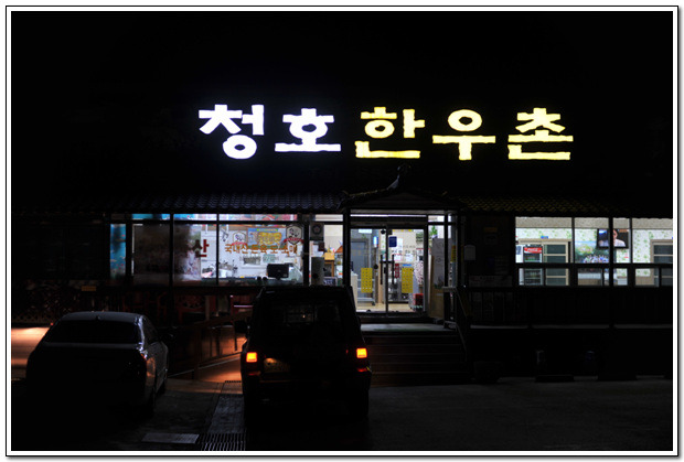 청호한우촌 이미지