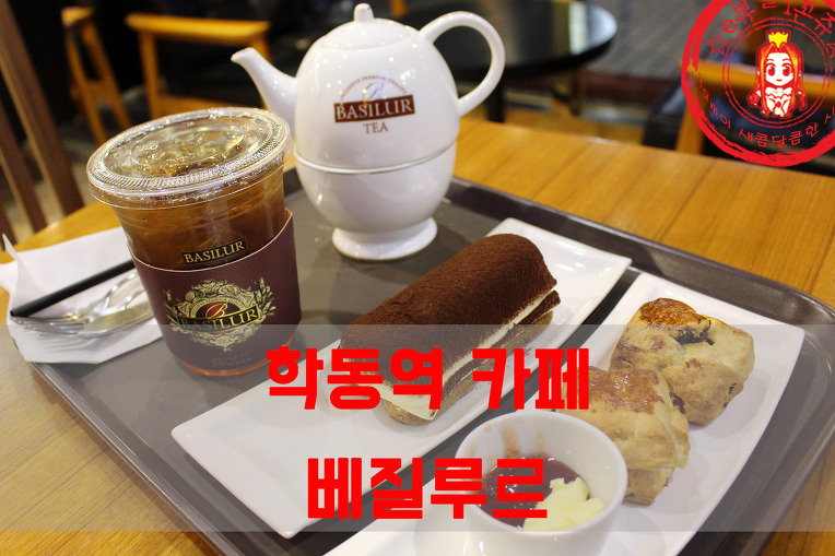 홍차전문 티카페 티라미수 맛집~ ☆학동역 디저트카페_베질루르 학동점☆ - 학동역 지역 추천맛집 베질루르 후기