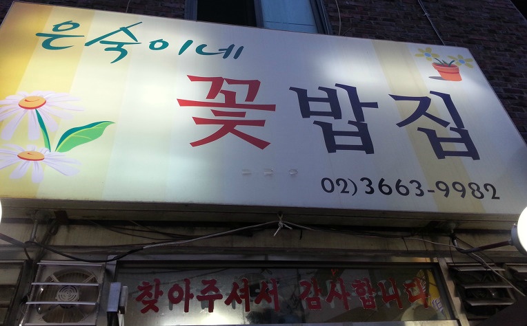 은숙이네 이미지