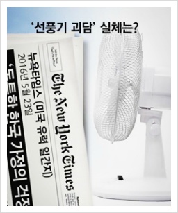 선풍기 괴담!!!
