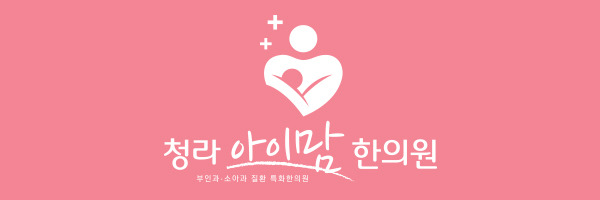 청라아이맘한의원 이미지