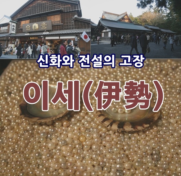 [일본] 신화와 전설의 고장 이세(伊勢)