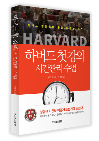 하버드 첫 강의 시간관리 수업