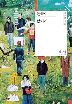 '어디'에서 '이제'로 미룬 행복 - 책 한국이 싫어서