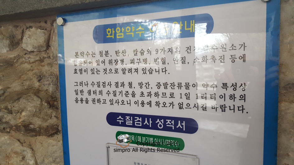 (강원도 1박2일 여행)톡쏘는 신비로운 맛! 정선 화암약수